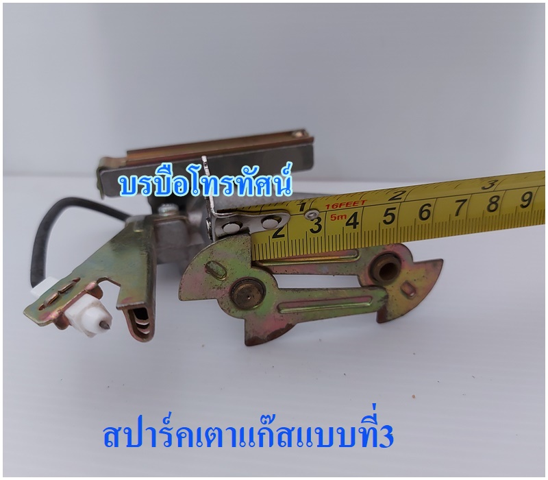 สปาร์คเตาแก๊สทั่วไปแบบที่3