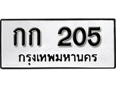 เลขทะเบียน 205 ทะเบียนรถเลขมงคล - กก 205 ทะเบียนมงคล จากกรมขนส่ง