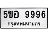 ทะเบียนรถ 9996 - 5ขอ 9996 ผลรวมดี 46 - เลขที่ใช่สำหรับรถคุณ จากกรมขนส่ง