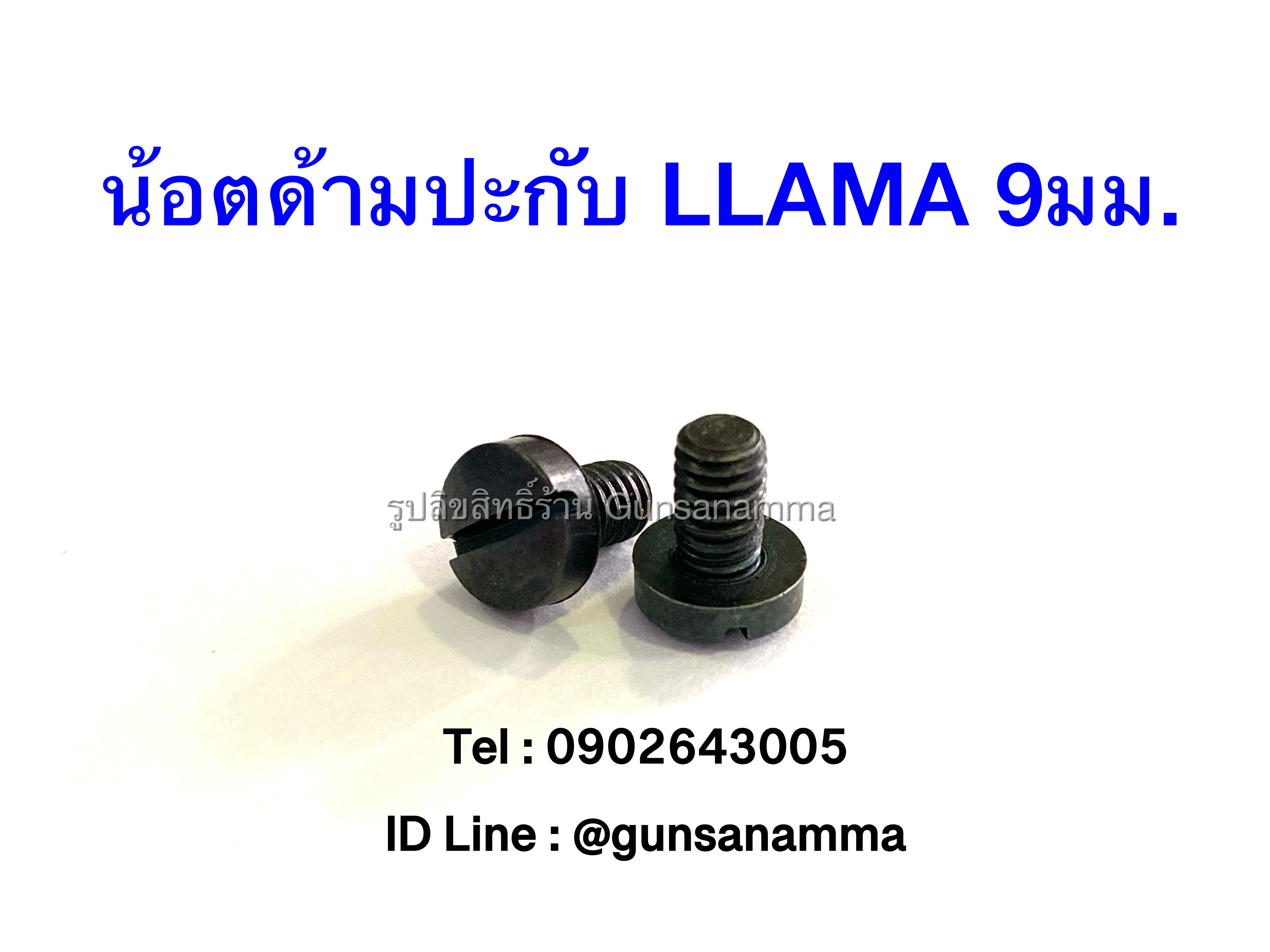 น้อตด้ามปืน LLAMMA 9มม.(ชิ้นละ)