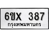 รับจองทะเบียน 387 – ทะเบียนรถเลข 387 หมวดใหม่เลขถูกใจจากกรมขนส่ง