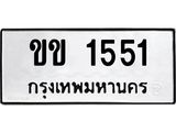 ทะเบียนรถ 1551 - ขข 1551 - สำหรับรถคุณ เลขมงคล ให้โชค จากกรมขนส่ง