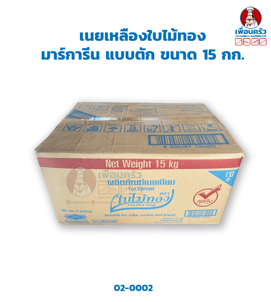 เนยเหลืองใบไม้ทอง มาร์การีน แบบตัก ขนาด 15 กก. (02-0002-11)