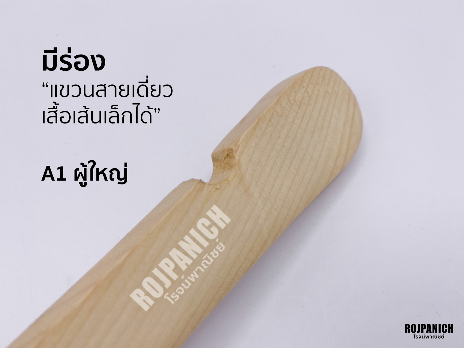 ไม้แขวนA1ผู้ใหญ่
