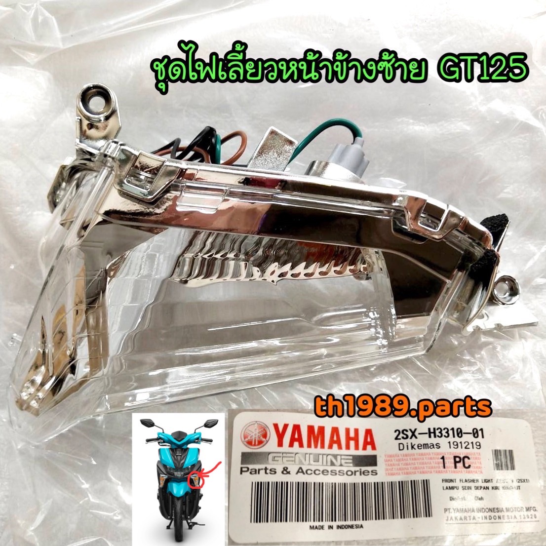 ชุดไฟเลี้ยวหน้าข้างซ้าย GT125 (ซ้ายL) อะไหล่แท้ YAMAHA 2SX-H3310-01 รหัสทดแทน 2SX-H3310-02