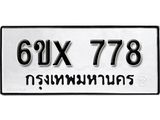 จองทะเบียน 778 – ทะเบียนรถเลข 778 หมวดใหม่เลขถูกใจจากกรมขนส่ง
