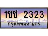 ทะเบียนรถ 2323 - เลขสวย - 1ขช 2323 ผลรวมดี 15 - สำหรับรถคุณ ของพร้อมส่งมอบ จากกรมขนส่ง