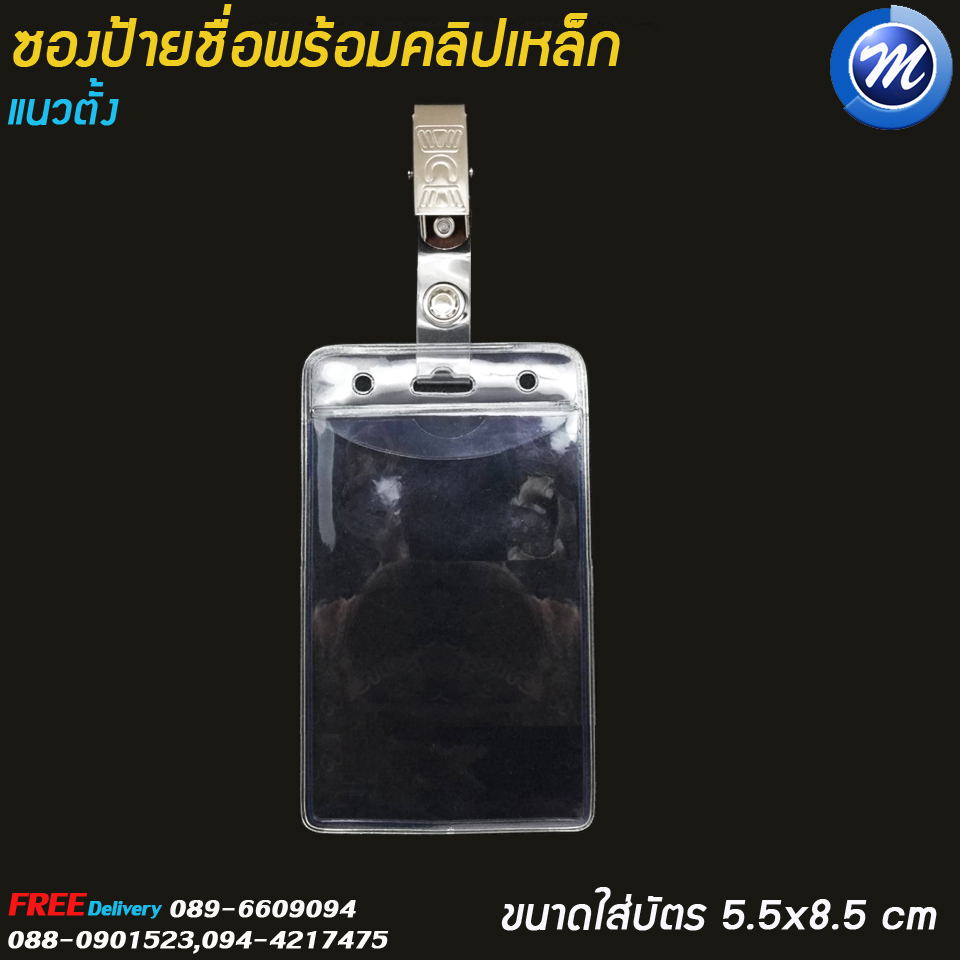 ซองใส่บัตร แนวตั้ง พร้อมคลิปหนีบบัตร (คลิปเหล็ก) ขนาด 6x9 ซม.