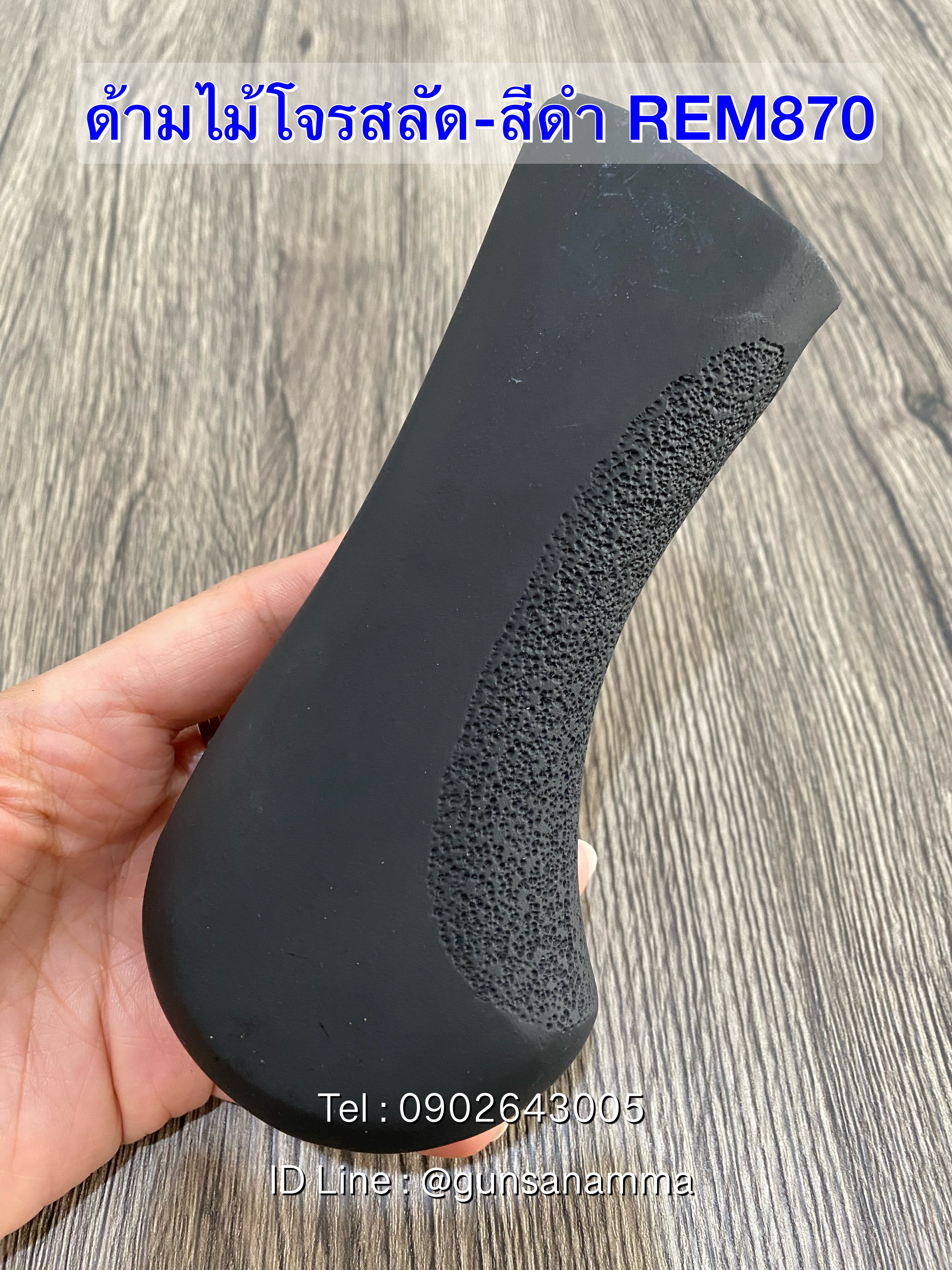 ด้ามไม้โจรสลัด Remington870 (รุ่นแกะลายกันลื่น)