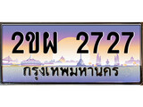 ทะเบียนรถ 2ขผ 2727 - 2ขผ 2727 สำหรับรถคุณ จากกรมขนส่ง