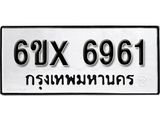 รับจองทะเบียน 6961 – ทะเบียนรถเลข 6961 หมวดใหม่เลขถูกใจจากกรมขนส่ง
