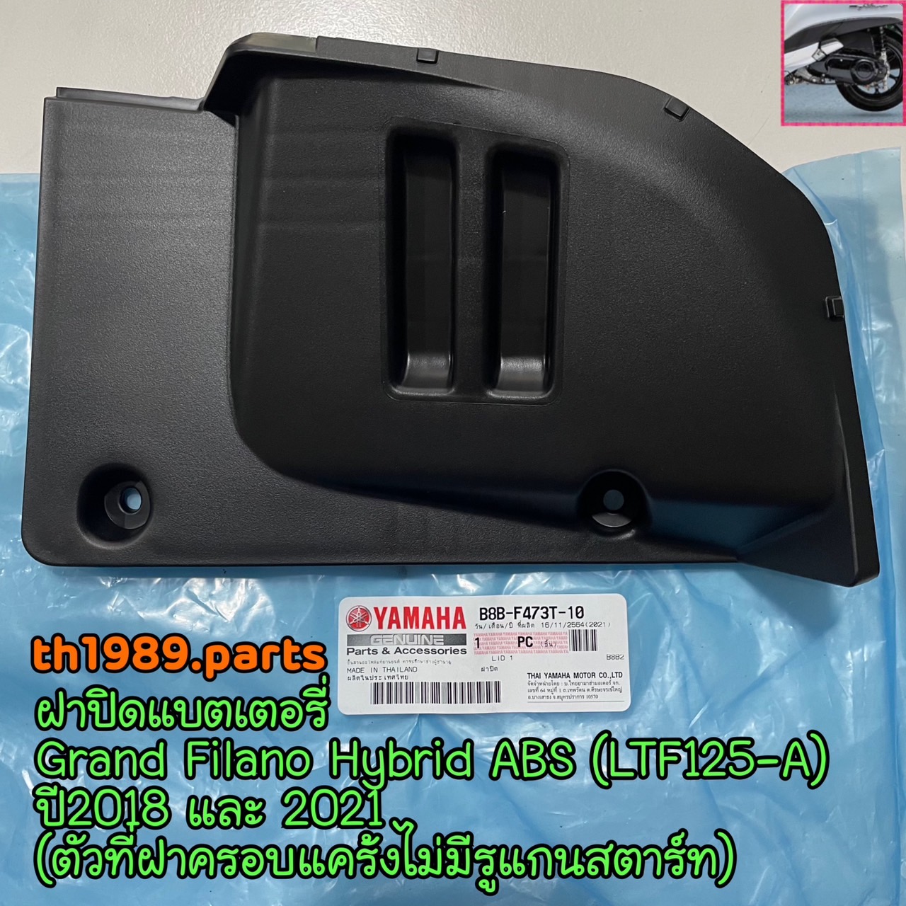 B8B-F473T-10 ฝาปิดแบตเตอรี่ GRAND FILANO HYBRID ABS (LTF125-A) 2018, 2021 (ฝาครอบแคร้งไม่มีรูแกนสตาร์ท) รหัสทดแทน B8B-F473T-11 อะไหล่แท้ YAMAHA