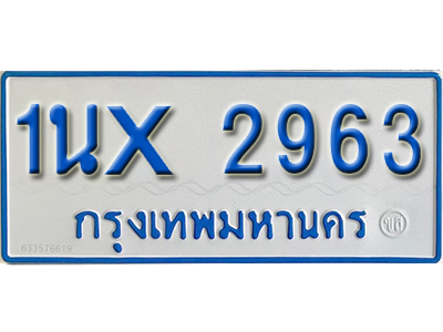 จองทะเบียนรถตู้ 2963 – ทะเบียนรถตู้ 2963 ทะเบียนรถตู้ 11 ที่นั่ง ป้ายขาวฟ้า หมวดใหม่ จากกรมขนส่ง