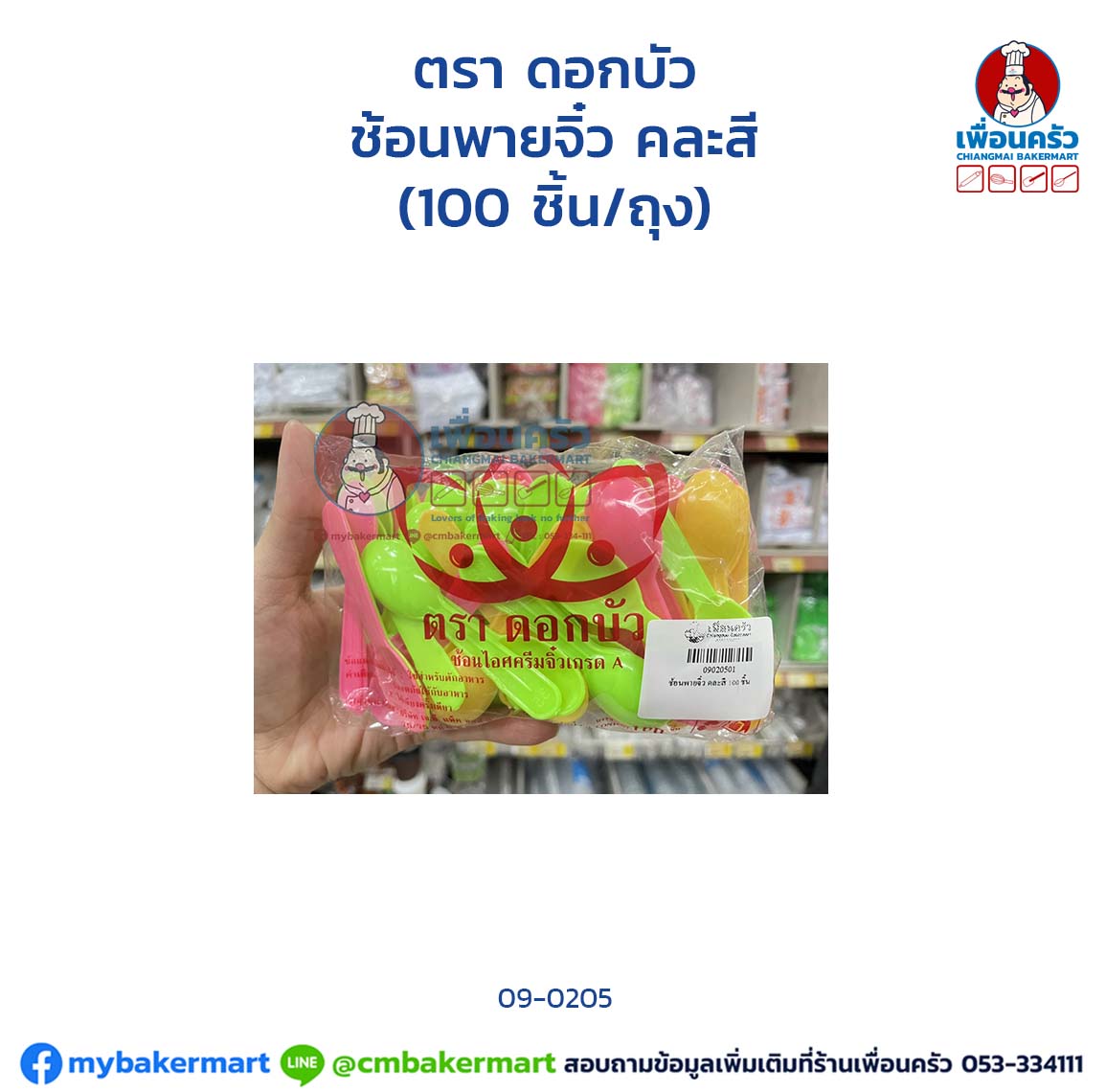 ช้อนพายจิ๋ว คละสี (100 ชิ้น/ถุง) (09-0205)