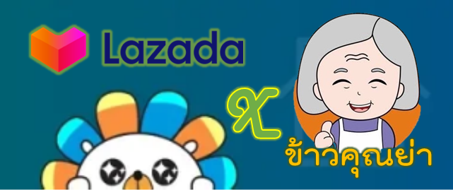 ข้าวคุณย่า organic shop on LAZADA