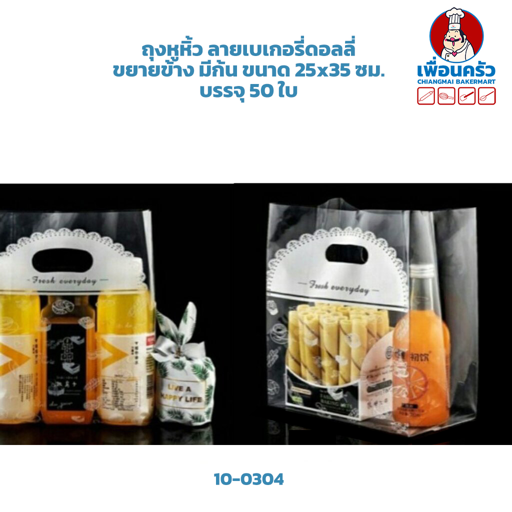 ถุงหูหิ้วลายเบเกอรี่ ดอลลี่ ขยายข้าง มีก้น ขนาด 25x35 ซม. บรรจุ 50 ใบ / แพค (10-0340)