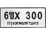 จองทะเบียน 300 – ทะเบียนรถเลข 300 หมวดใหม่เลขถูกใจจากกรมขนส่ง