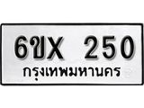 จองทะเบียน 250 – ทะเบียนรถเลข 250 หมวดใหม่เลขถูกใจจากกรมขนส่ง
