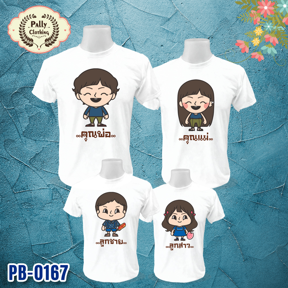 เสื้อครอบครัว PB-0167 ลายพ่อแม่ลูก