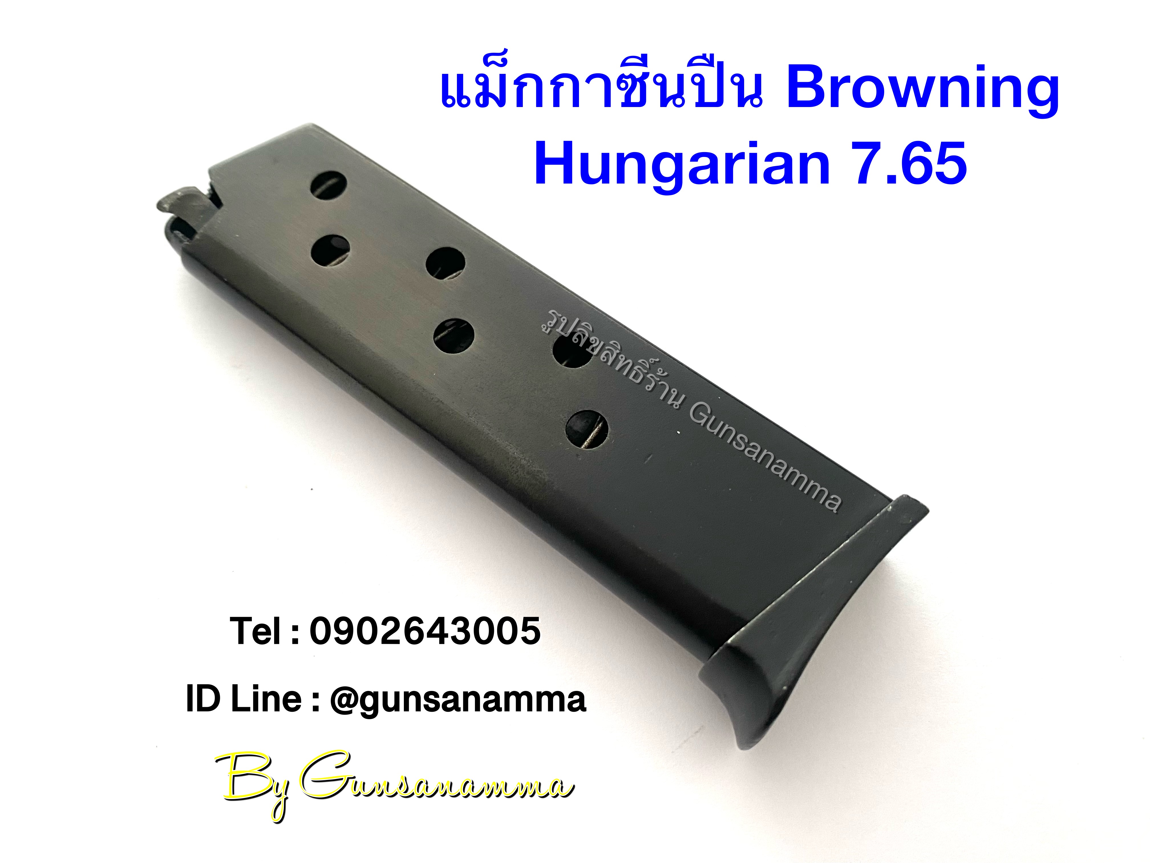 แม็กกาซีนปืน (MAGAZINE) BROWNING HUNGARAIN 7.65 (งานแท้)