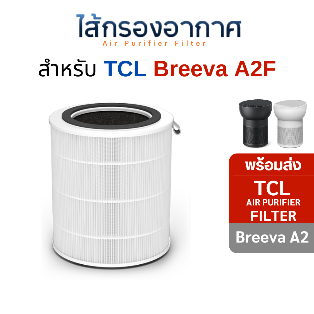 TCL ไส้กรองอากาศ สำหรับเครื่องฟอกอากาศ Breeva A2 ไส้กรอง Hepa 13 แท้ Air purifier filter A2F