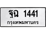 ทะเบียนรถ 1441 - ฐฉ 1441 ผลรวมดี 24 - ทะเบียนเลขมงคล ให้โชค จากกรมขนส่ง