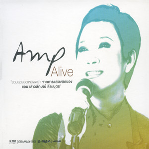 แอม เสาวลักษณ์ – Amp Alive / เจาะสันกล่อง / 2CD / แผ่นดี+แผ่นสวย