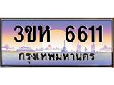 ทะเบียนรถ 6611 - 3ขห 6611 ผลรวมดี 24 - เลขมงคลที่ใช่สำหรับรถคุณ ของพร้อมส่งมอบ