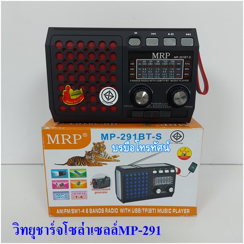 วิทยุชาร์จแผงโซล่าเซลล์ บลูทูจได้ วิทยุชาร์จไฟ ชุดนอนนา