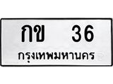 ทะเบียนรถ 36 - กข 36 - เลขที่ใช่สำหรับรถคุณ ของพร้อมส่งมอบ