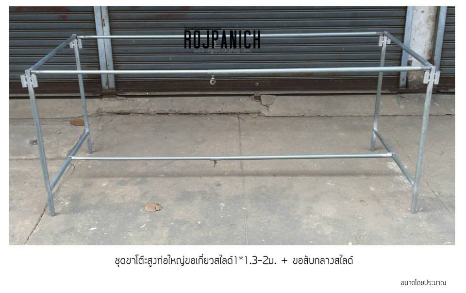 ชุดขาโต๊ะสูงท่อใหญ่ขอเกี่ยวสไลด์+ขอสับกลางสไลด์