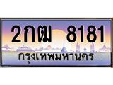 ทะเบียนรถ 8181 - 2กฒ 8181 ผลรวมดี 24 - เลขสวยสำหรับรถคุณ จากกรมขนส่ง