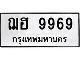 ทะเบียน 9969 - ทะเบียนมงคล นำโชค - ฌฮ 9969 - เลขที่ใช่สำหรับรถคุณ
