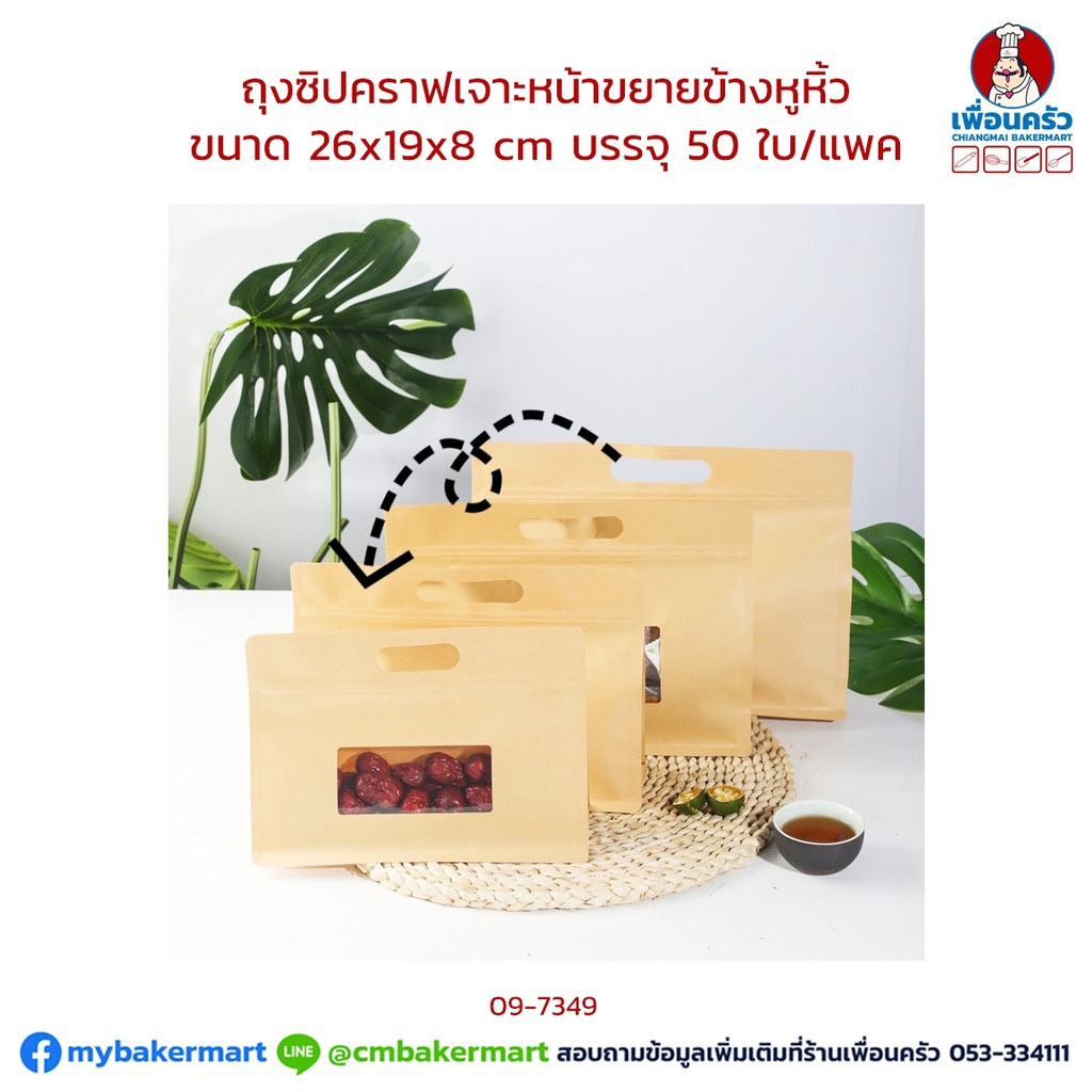 ถุงซิปคราฟท์เจาะหน้าต่าง ขยายข้างมีหูหิ้วเคลือบใน ขนาด 26x19+8 Cm. 50 ใบ (09-7349)