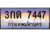 ทะเบียนรถ 7447 - ทะเบียนสวย - 3กด 7447 - เลขที่ใช่สำหรับรถคุณ ของพร้อมส่งมอบ