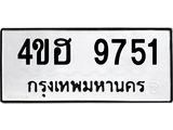ทะเบียนรถ 9751 - 4ขฮ 9751 - เลขที่ใช่สำหรับรถคุณ จากกรมขนส่ง