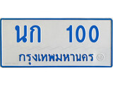 ทะเบียนรถ 100 - นก 100 - เลขที่ใช่สำหรับรถคุณ ของพร้อมส่งมอบ จากกรมขนส่ง