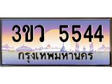 ทะเบียนรถ 5544 - เลขสวย - 3ขว 5544 - เลขที่ใช่สำหรับรถคุณ ของพร้อมส่งมอบ