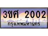 ทะเบียนรถ 2002 - ทะเบียนสวย - 3ขศ 2002 - เลขที่ใช่สำหรับรถคุณ ของพร้อมส่งมอบ