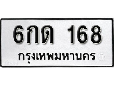 ทะเบียนรถ 168 ผลรวมดี 23 - เลขมงคล 6กด 168 จากกรมการขนส่ง