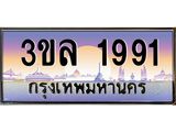 ทะเบียนรถ 1991 - 3ขล 1991 - เลขมงคล ของพร้อมส่งมอบ จากกรมขนส่ง