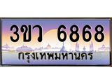 ทะเบียนรถ 6868 - 3ขว 6868 - เลขสวยสำหรับรถคุณ ของพร้อมส่งมอบ จากกรมขนส่ง