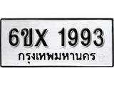 จองทะเบียน 1993 – ทะเบียนรถเลข 1993 หมวดใหม่เลขถูกใจจากกรมขนส่ง