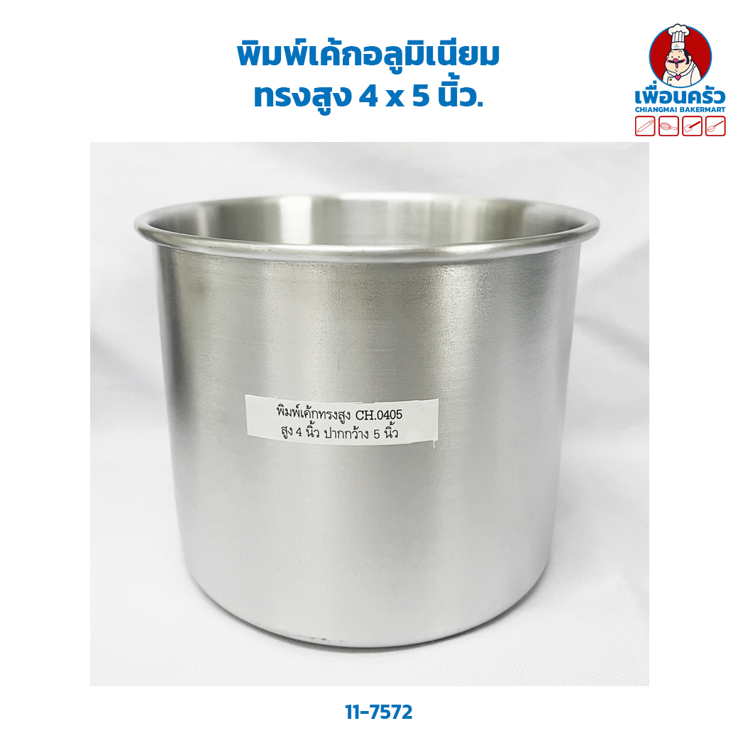 พิมพ์เค้กอลูมิเนียมทรงสูง 4 x 5 นิ้ว. (11-7572)