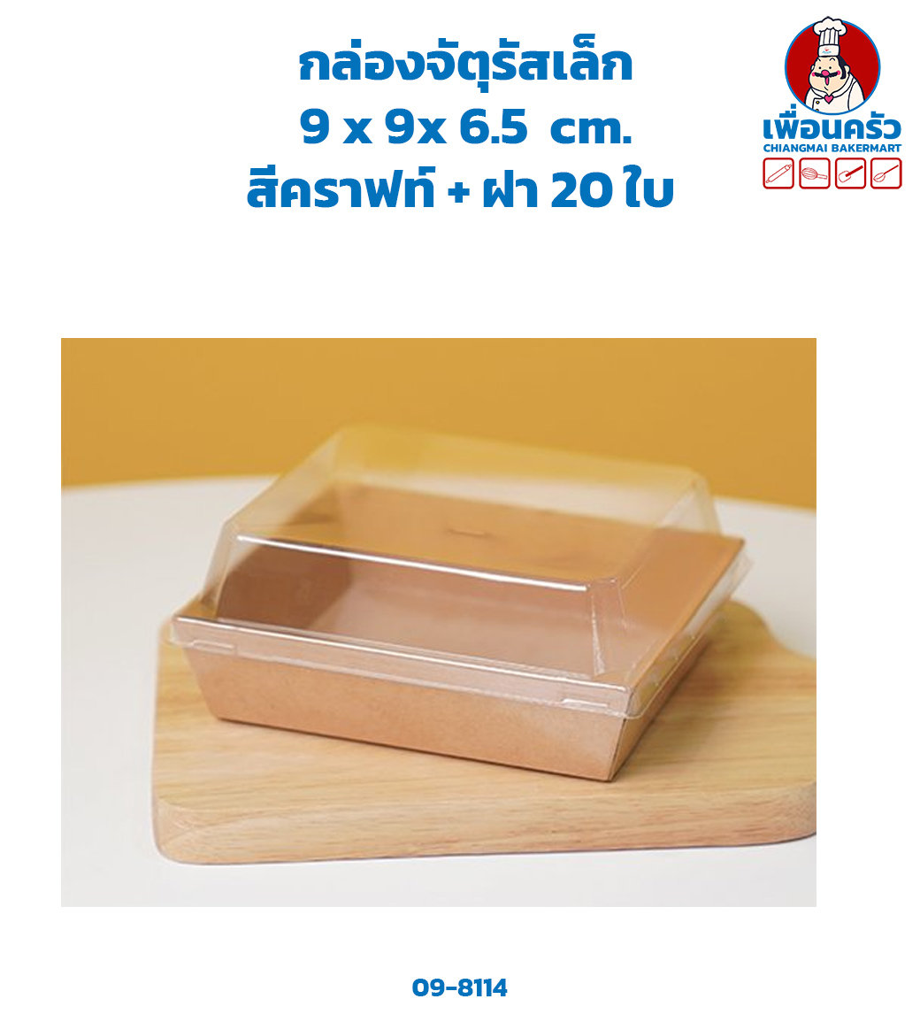 กล่องจัตุรัสเล็ก 9x9x6.5 cm. กระดาษคราฟท์ 20 ใบ (ฺฺBBX) (09-8114)