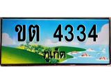 ทะเบียนรถ 4334 - ทะเบียนมงคล - ขต 4334 ผลรวมดี 19 - เลขที่ใช่สำหรับรถคุณ ของพร้อมส่งมอบ