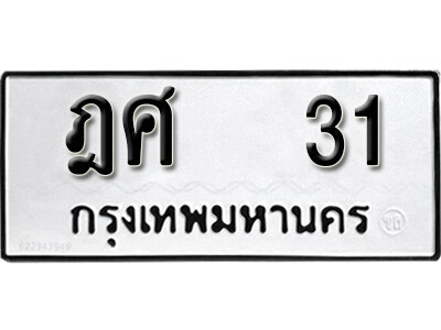 ทะเบียน 31 ทะเบียนรถให้โชค – ฏศ 31 เลขสวยสำหรับรถคุณ จากกรมขนส่ง