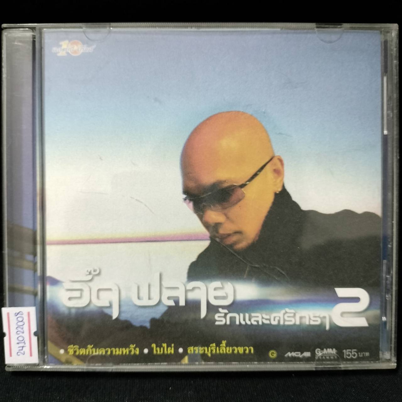 อี๊ด ฟลาย – รักและศรัทธา 2 / แผ่นดี