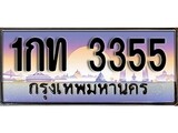 ทะเบียนรถ 3355 – 1กท 3355 ผลรวมดี 19 - ของพร้อมส่งมอบ จากกรมขนส่ง