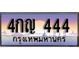 ทะเบียนรถ 444 - 4กญ 444 - เลขที่ใช่สำหรับรถคุณ ของพร้อมส่งมอบ
